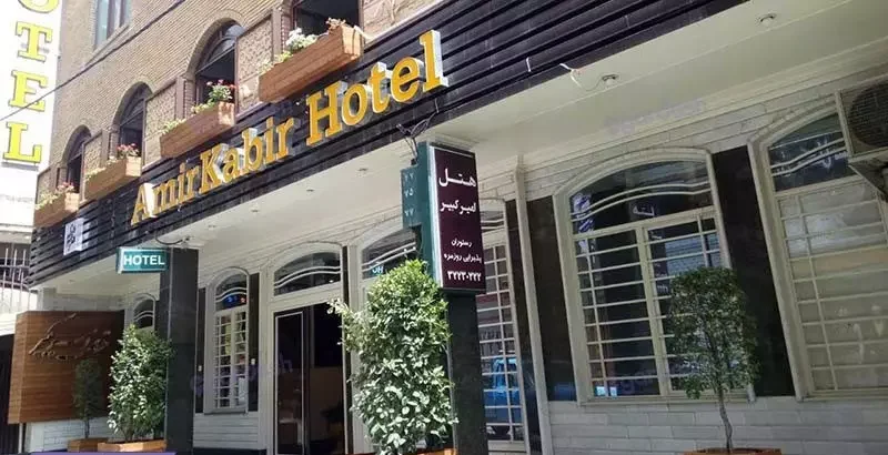 هتل امیر کبیر کرج (دو ستاره)