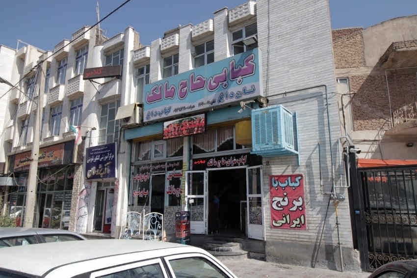 کبابی حاج مالک