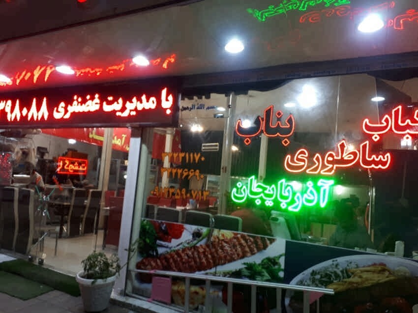 کته کباب آذربایجان ملارد