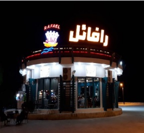 رستوران رافائل بوشهر