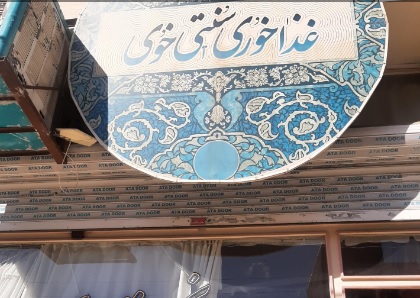 غذا خوری سنتی خوی