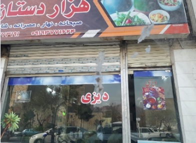 دیزی سرای هزار دستان