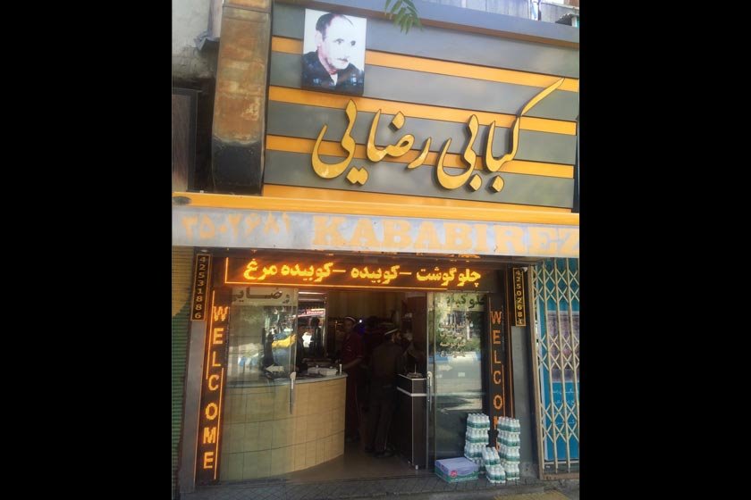 چلو کبابی رضایی