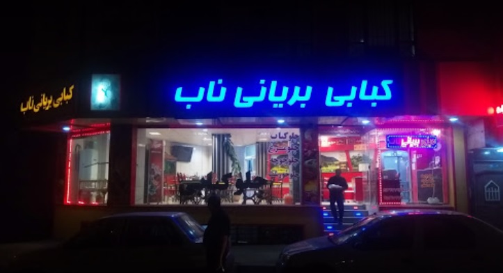 رستوران ناب شاهین شهر